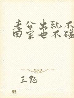 老公出轨不愿意回家也不碰我?