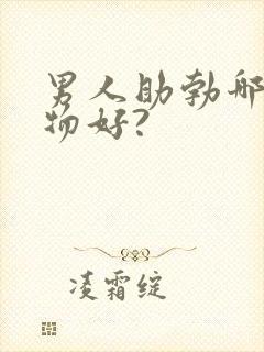 男人助勃哪种药物好?