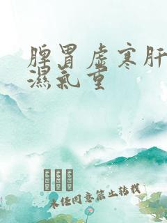 脾胃虚寒肝火旺湿气重