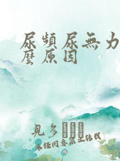 尿频尿无力是什么原因