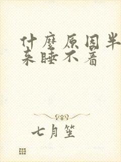 什么原因半夜醒来睡不着