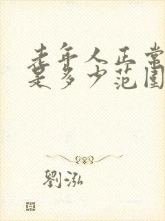 老年人正常血压是多少范围女