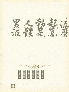 男人勃起流白色液体是怎么回事