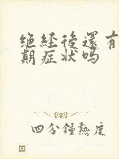 绝经后还有更年期症状吗