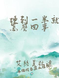 硬到一半就软了怎么回事