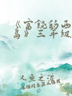 《富饶的西沙群岛》三年级课文