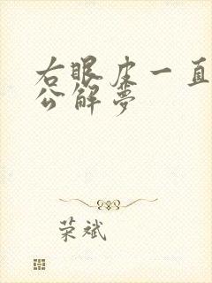 右眼皮一直跳周公解梦