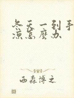 冬天一到手脚冰凉怎么办