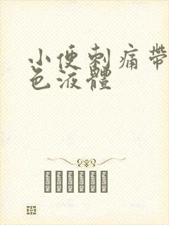 小便刺痛带有黄色液体