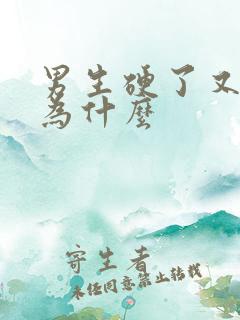 男生硬了又软是为什么