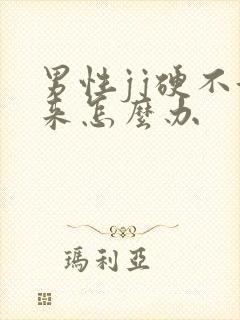 男性jj硬不起来怎么办