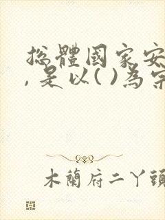 总体国家安全观, 是以( )为宗旨