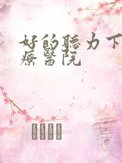 好的听力下降治疗医院