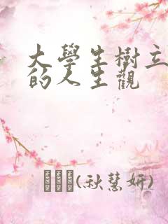 大学生树立正确的人生观