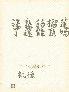 没熟的榴莲剥开了还能熟吗