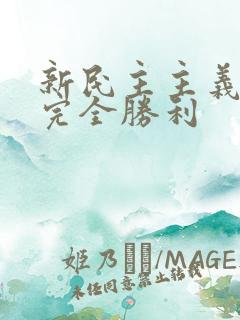 新民主主义革命完全胜利