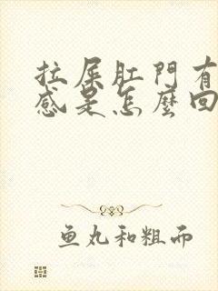 拉屎肛门有坠胀感是怎么回事