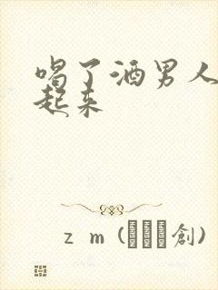 喝了酒男人硬不起来