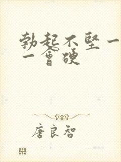 勃起不坚一会软一会硬