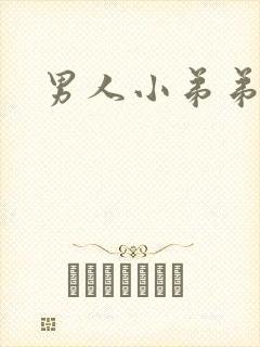 男人小弟弟肿疼