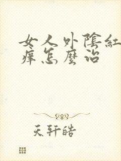 女人外阴红肿瘙痒怎么治