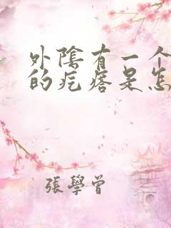 外阴有一个硬硬的疙瘩是怎么回事