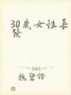 30岁女性长白发