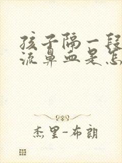 孩子隔一段时间流鼻血是怎么回事