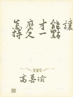 怎么才能让男人持久一点