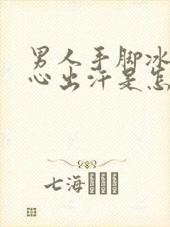 男人手脚冰凉手心出汗是怎么回事