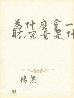 为什么会一直破财,究竟是什么原因