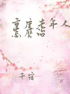 重度老年人失眠怎么治