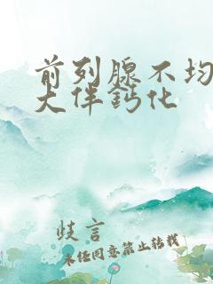 前列腺不均匀增大伴钙化