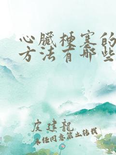 心脏梗塞的治疗方法有哪些