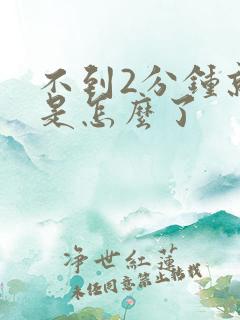 不到2分钟就射是怎么了