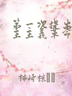 第一次提出新民主主义革命的著作