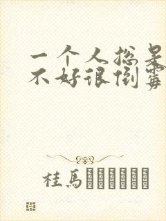 一个人总是运气不好很倒霉怎么办