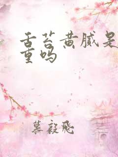 舌苔黄腻是湿气重吗