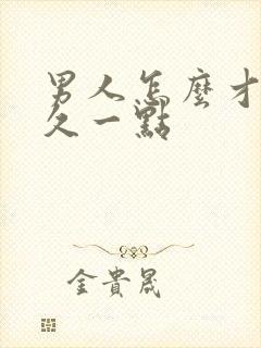 男人怎么才能持久一点