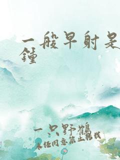 一般早射是几分钟