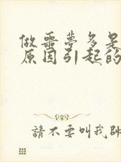 做噩梦多是什么原因引起的啊