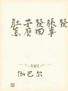 肚子发胀发硬是怎么回事