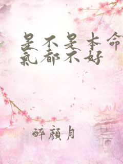 是不是本命年运气都不好