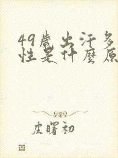 49岁出汗多女性是什么原因