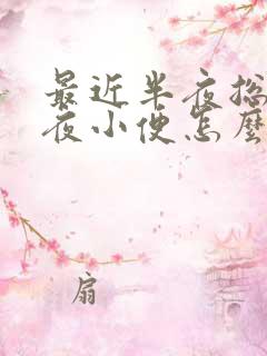 最近半夜总是起夜小便怎么回事