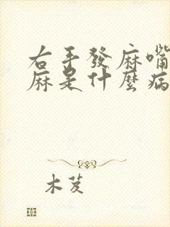 右手发麻嘴唇发麻是什么病的前兆