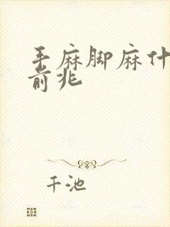 手麻脚麻什么病前兆