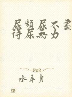 尿频尿不尽尿等待尿无力