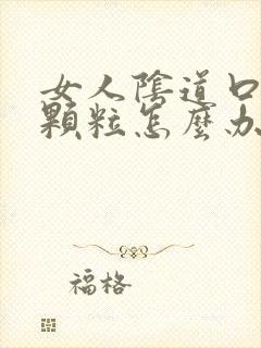 女人阴道口上有颗粒怎么办