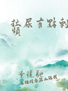 拉尿有点刺痛尿频